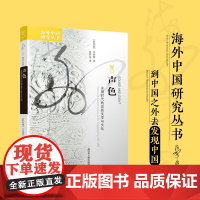 声色 永明时代的宫廷文学与文化 海外中国研究丛书 探索中古宫廷的声色变革 文化理论书籍 江苏人民出版社