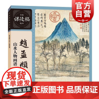 赵孟頫山水人物画谱 名家课徒稿临本赵孟頫绘上海人民美术出版社