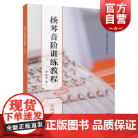 扬琴音阶训练教程五线谱版 李玲玲上海音乐出版社