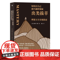 如何在自己感兴趣的领域出类拔萃 罗伯特?格林RobertGreene九州出版社