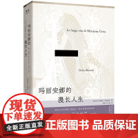 玛丽安娜的漫长人生