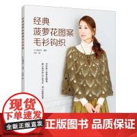 经典菠萝花图案毛衫钩织 河南科学技术出版社 都市手工艺书籍