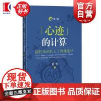 心迹的计算 隐性知识的人工智能途径第二版 董军著上海科学技术出版社计算机辅助隐性知识人工智能思维认知科学心智哲学艺术创作