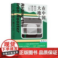 在中国大地上搭火车旅行记 美保罗索鲁九州出版社