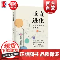 垂直进化 重构社区商业新闭环 田锐著作智慧农贸运营数据可视化趋势分析上海远东出版社干货满满创业教学正版图书籍