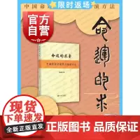 命运的求索 中国命理学简史及推演方法 陆致极 中国文化 命理学 命理文化 命理学史与现代研究 上海书店 世纪出