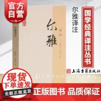 尔雅译注 国学经典译注丛书 胡奇光 方环海 撰 按义类编排的综合性辞书 词语古文重要工具书 正版图书籍 上海古籍出版社