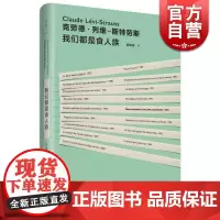 我们都是食人族 现代人类学之父克劳德列维斯特劳斯史地文化上海人民出版社世纪文景外国文学正版图书籍世纪出版