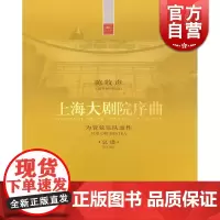 上海大剧院序曲 正版图书籍 上海音乐出版社 世纪出版
