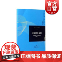 比较财政分析 理查德A马斯格雷夫/董勤发 著 当代经济学系列丛书 财政税收 正版图书籍 格致出版社 世纪出版