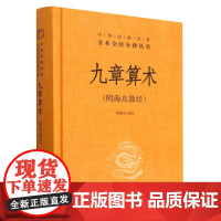九章算术(附海岛算经)精--中华经典名著全本全注全译
