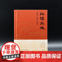 红楼三城 陈正荣 着 一部探访红楼遗迹的散文集 对三城的“红楼”遗迹进行了探访 南京/苏州/扬州 社会学 正版书籍