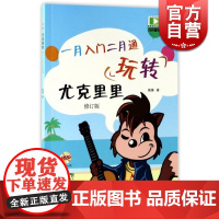 玩转尤克里里 高锋 正版图书籍 上海音乐出版社 世纪出版