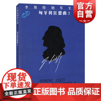匈牙利狂想曲2 原版引进 李斯特钢琴全集 佐尔坦 伽托尼 钢琴曲谱 正版图书籍 上海音乐出版社 世纪出版