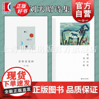 刘天昭诗集 单读书系009竟然是真的 艺文志诗变得厉害 现当代诗歌上海文艺出版社