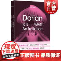 道连一场模仿 威尔塞尔夫道连 向王尔德《道连格雷的画像》致敬之作 英国文坛怪杰 外国文学小说 上海译文出版社