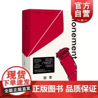 赎罪 麦克尤恩作品 一场终结于敦刻尔克战火中的爱情悲剧 西方外国文学小说 上海译文出版社 世纪出版