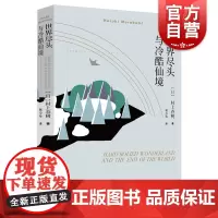 世界尽头与冷酷仙境 村上春树著 林少华译 日本文学小说 外国平行线长篇小说 上海译文出版社
