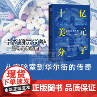 十亿美元分子:追寻完美药物 福泰制药 揭秘制药内幕 生物制药 科学商业化 药企 上海科技教育出版社