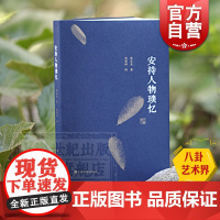 安持人物琐忆 修订本 陈巨来 八卦艺术史 书画 艺术 文化 篆刻 艺坛回忆录 上海书画出版社