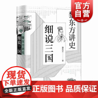 黎东方讲史:细说三国 黎东方 讲述了自东汉末年黄巾起义到三国归晋这一历史时期的重要人物和事件 上海人民出版社