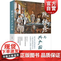 陈独秀与共产国际 上海人民出版社正版图书籍