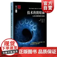 正版 技术的阴暗面 人类文明的潜在危机 彼得汤森 郭长宇译 哲人石丛书 当代科普名著系列 上海科技教育出版社