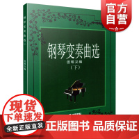 钢琴变奏曲选(下)