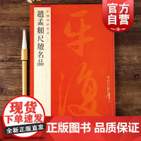 中国碑帖名品85·赵孟頫尺牍名品 上海书画出版社