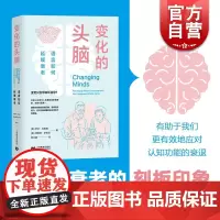 变化的头脑:语言如何延缓衰老 大脑的奥秘科学科普读物上海教育出版社语言文字 人体衰老医学知识读本