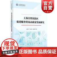 上海自贸试验区促进服务贸易高质量发展研究(上海智库报告)