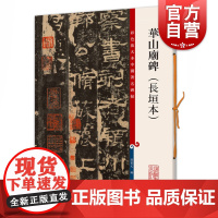 华山庙碑 彩色放大本中国著名碑帖长垣本上海辞书出版社孙宝文编 书法篆刻碑帖鉴赏临摹毛笔字帖