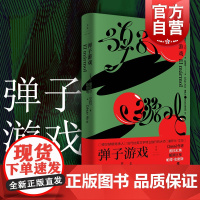 弹子游戏 塞萨尔艾拉作品被誉博尔赫斯继承人世纪文景拉美文学小说 另著女俘爱玛/野兔/女裁缝与风