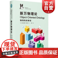 新万物理论:物导向本体论 企鹅鹈鹕丛书科普百科知识读物上海文艺出版社哲学本体论 系列另有如何像人类学家一样思考/大脑的一