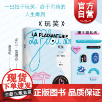 玩笑 米兰昆德拉全新版作品上海译文出版社外国小说另著无知/身份/生活在别处/不能承受的生命之轻