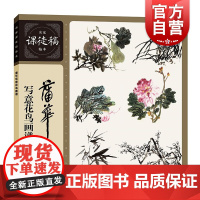 蒲华写意花鸟画谱 名家课徒稿临本上海人民美术出版社绘画技法技巧中国画临摹画册