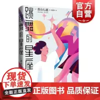 跳舞的星座 青山七惠作品系列川端康成文学奖得主日本奇幻短篇集文学上海译文出版社另著窗灯/命运的长线/灯之湖畔/一个人的好