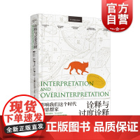 诠释与过度诠释 翁贝托埃科著作上海译文出版社 文学批评符号学讲座另著玫瑰的名字/傅科摆/昨日之岛/洛阿娜女王的神秘火焰