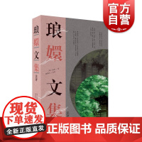 琅嬛文集注评 张岱散文及其审美思想理想读本上海古籍出版社张岱作品集正版图书籍