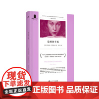 隐秘的幸福 短经典精选软精装 巴西犹太作家克拉丽丝李斯佩克朵 拉美文学巴西卡夫卡短篇小说外国文学 人民文学出版社