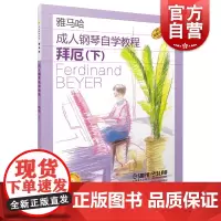 成人钢琴自学教程拜厄下附视频 日本雅马哈系列 上海音乐出版社