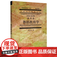舞蹈教育学(舞蹈卷普通高等教育九五重点教材)/中国艺术教育大系 上海音乐出版社
