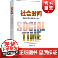 社会时间乡村旅游地居民生活变迁 旅游地淡季旺季生产生活阿荣娜著上海人民出版社