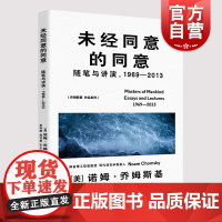 未经同意的同意 诺姆乔姆斯基著美国文学书信集演讲稿另著有霸权还是生存世界秩序的秘密美国梦的安魂曲人类的主人上海译文出版社