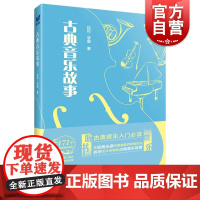 古典音乐故事 上海音乐出版社