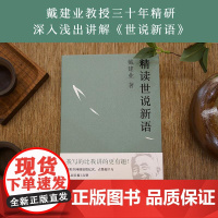 精读世说新语 戴建业 文学 文学评论与研究 30年精研 趣味故事集 戴建业教授文集 果麦文化
