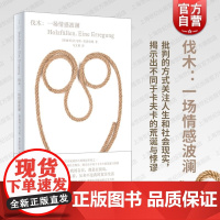 伐木一场情感波澜 现代德奥文学大师托马斯伯恩哈德著世纪文景奥地利国家文学奖批判性文学关注人生社会现实经典小说改编舞台剧