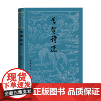 李贺诗选 古典文学大字本 黄世中评注 中唐唐诗诗鬼注释评注 大开本疏朗悦目护眼传统经典 人民文学出版社
