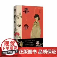 春香 金仁顺著 自由脆弱而危险我仍然选择自由一场对男性秩序的叛逃一则跨越时空的女性独立宣言颠覆传统浪漫爱叙事浙江文艺出版