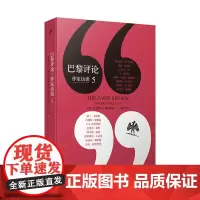 巴黎评论 作家访谈5 收录16位作家的长篇访谈 伊夫林沃莫里亚克等名作家写作心理写作技巧外国纪实文学评论写作教程指南书
